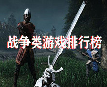好玩的战争手机游戏排行榜
