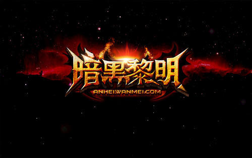 暗黑风格手游排行榜