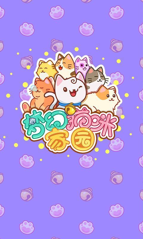 梦幻猫咪家园图1