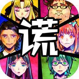 谎言侦探国服最新版