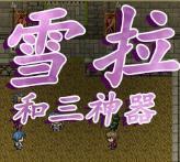 雪拉和三神器手机版
