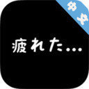 社畜人生
