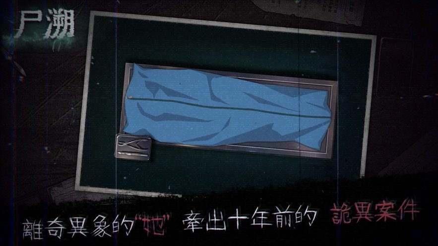 尸溯图1