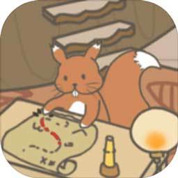 松鼠小屋:归家之旅