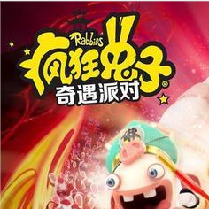 疯狂兔子：奇遇派对