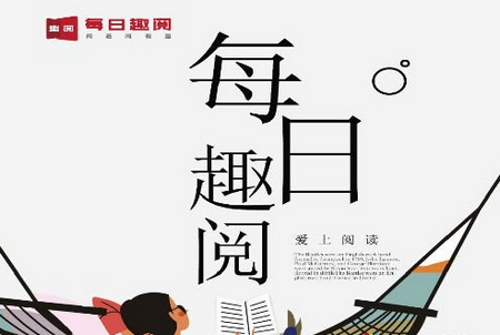 每日趣阅