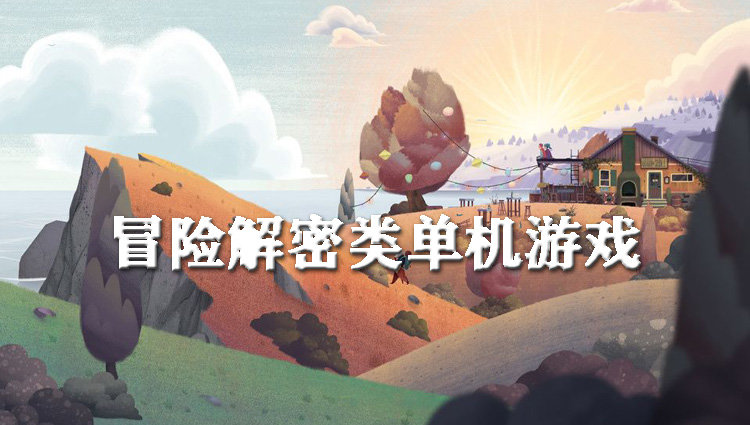 冒险解密类单机游戏合集