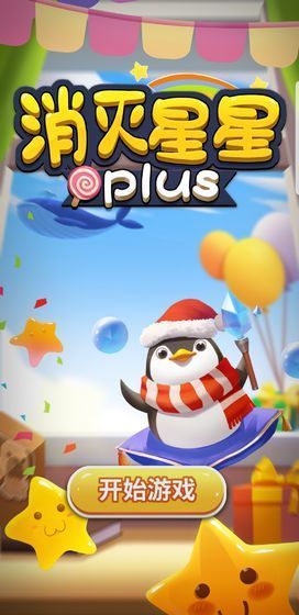 消灭星星plus图4