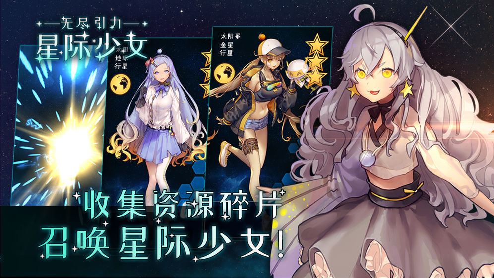 无尽引力星际少女图2