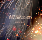 绮丽之歌 v3.1
