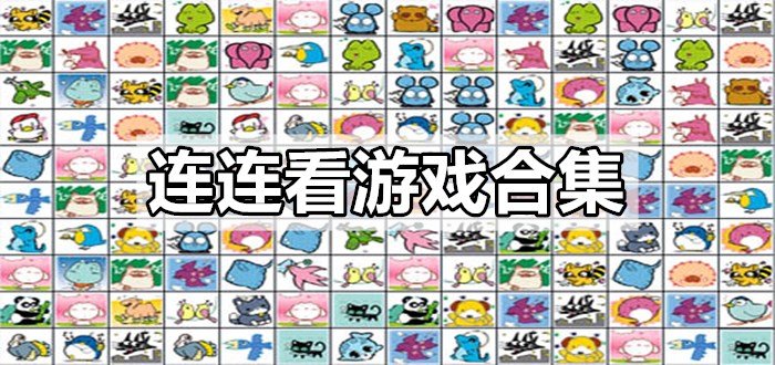 连连看游戏合集