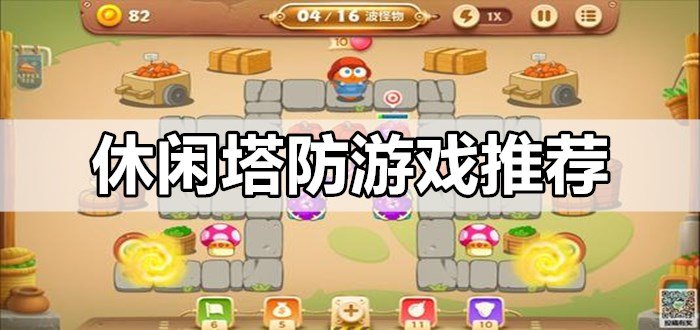 休闲塔防游戏推荐