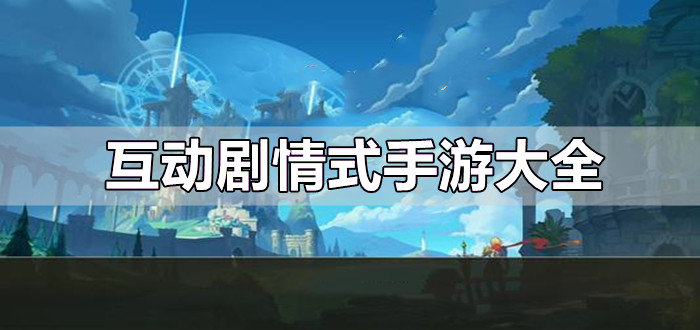 互动剧情式手游大全