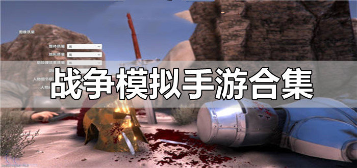 战争模拟手游合集