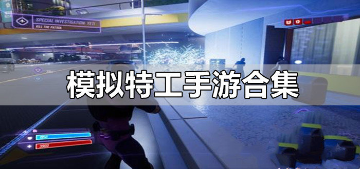 模拟特工手游合集