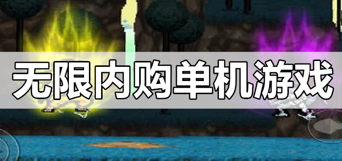 无限内购单机游戏