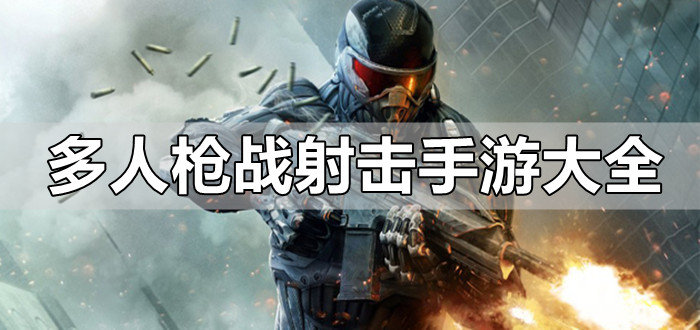 多人枪战射击手游大全