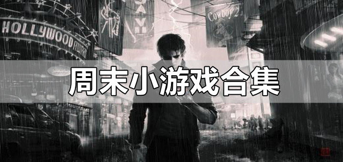 周末小游戏合集