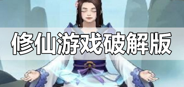 修仙游戏手机版