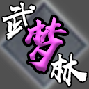 武林梦