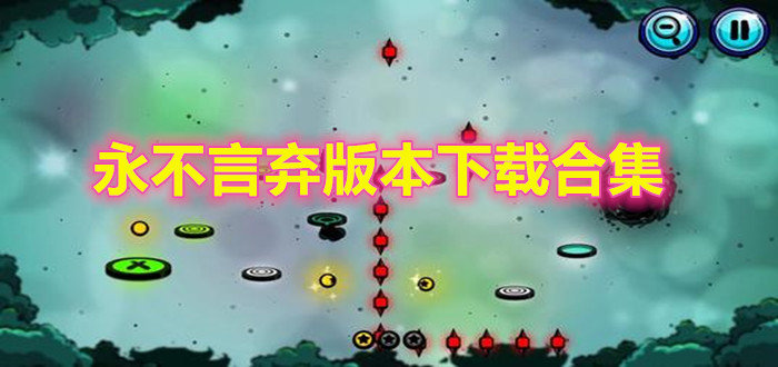 永不言弃