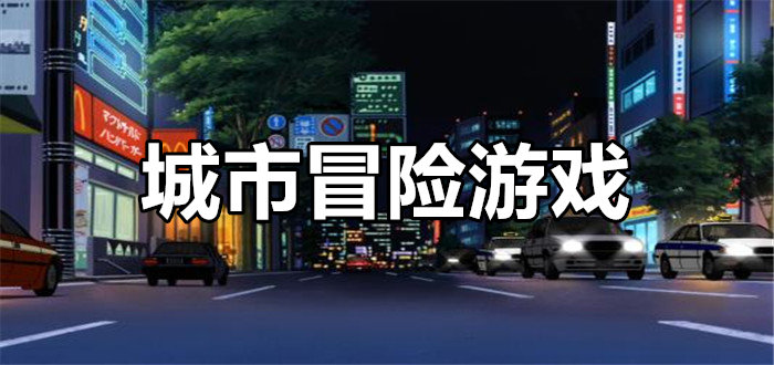 城市冒险游戏