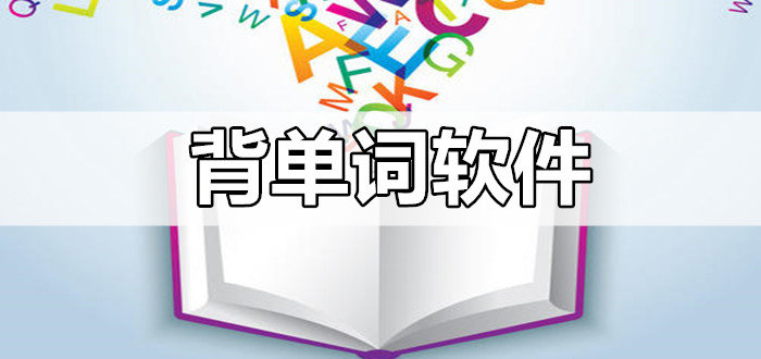 背单词软件