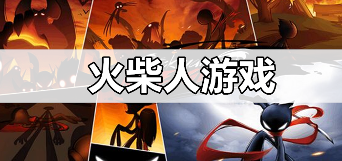 火柴人游戏