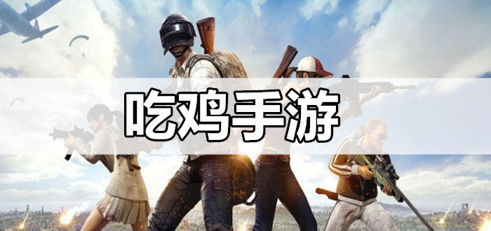 吃鸡手游