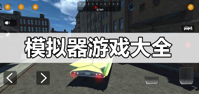 模拟器游戏大全