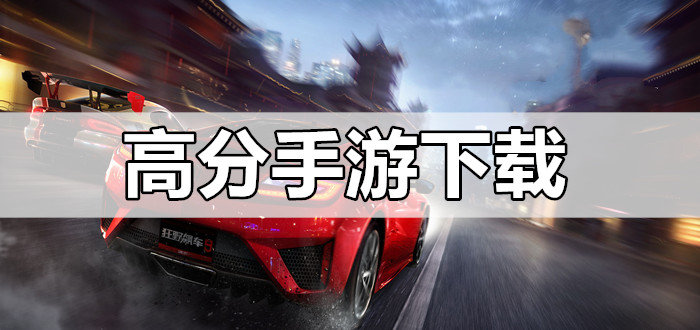高分手游下载