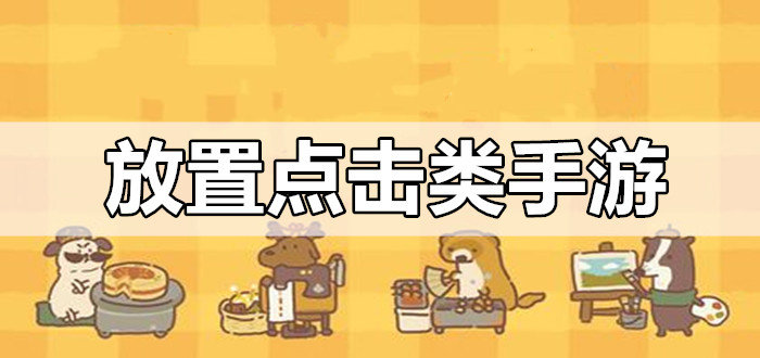 放置点击手游下载