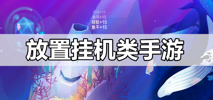 放置挂机类手游下载