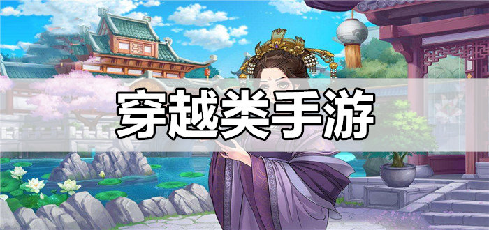 穿越类手游