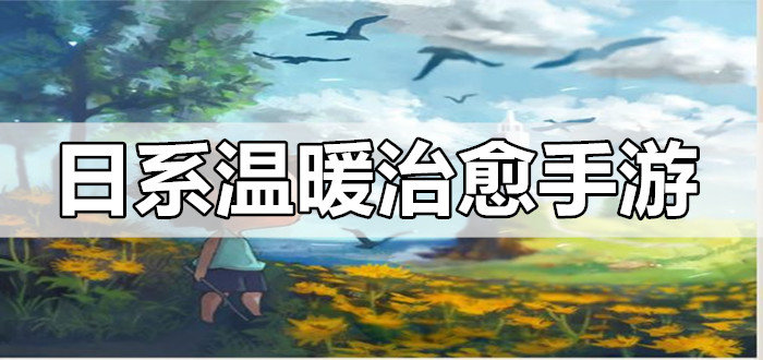 日系温暖治愈手游