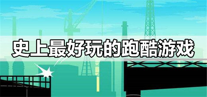 史上最好玩的跑酷游戏