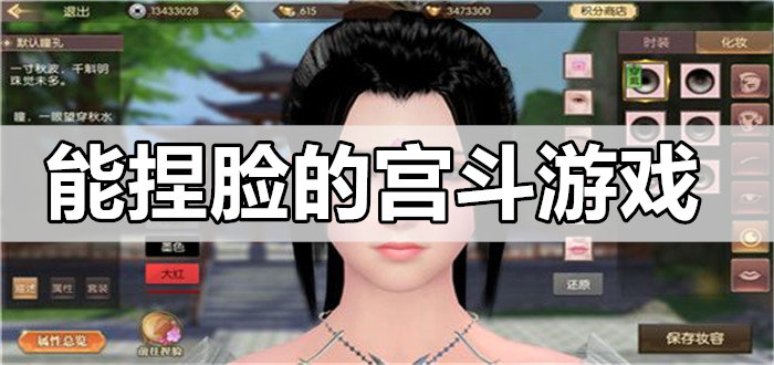 能捏脸的宫斗游戏