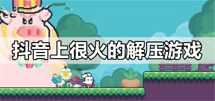 抖音上很火的解压游戏