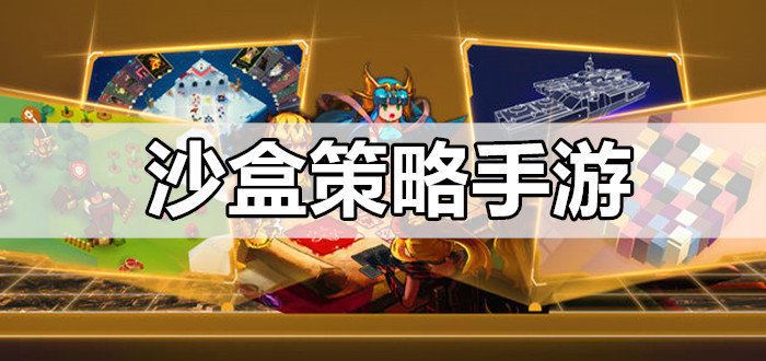 沙盒策略游戏
