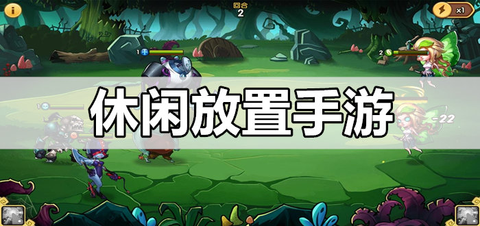 休闲放置手游