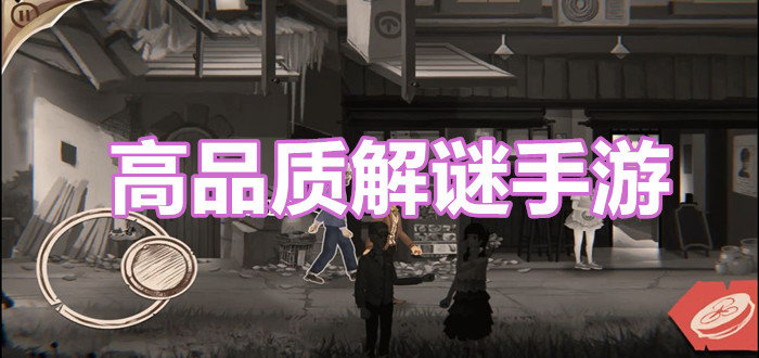 高品质解谜手游