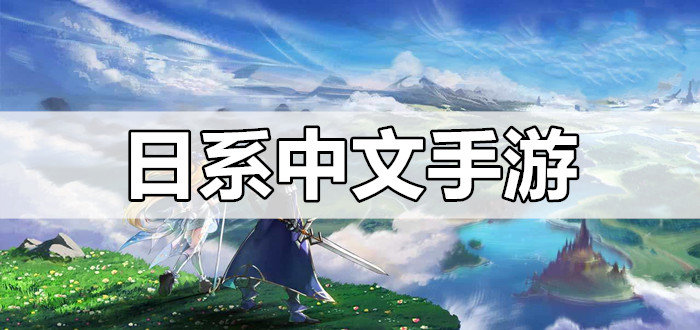日系中文手游