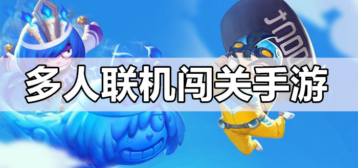 多人联机闯关手游