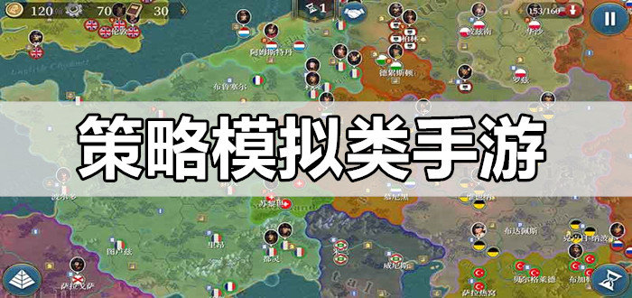 策略模拟类手游