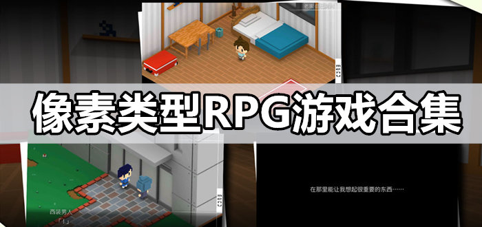 像素类型RPG游戏合集