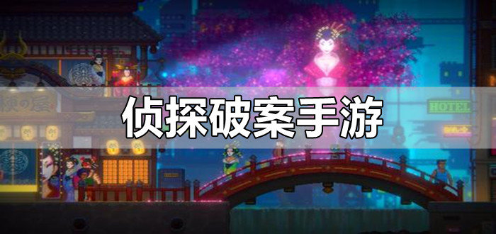 侦探破案手游下载