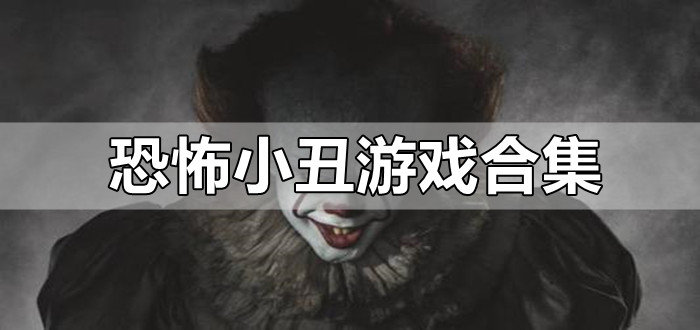 恐怖小丑游戏合集