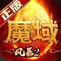 风暴魔域2全新版本
