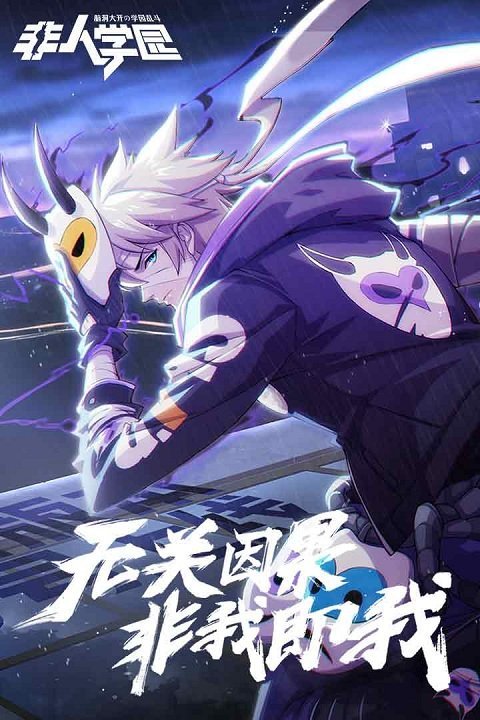 非人学园果盘图4