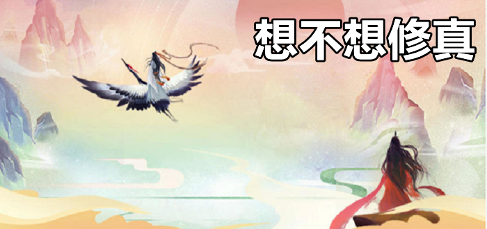 想不想修真